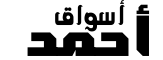 أسواق أحمد