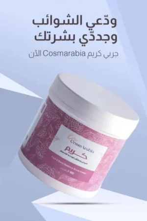 كريم كوزماريبيا المورد والمقشر للوجه والجسم – 550 مل