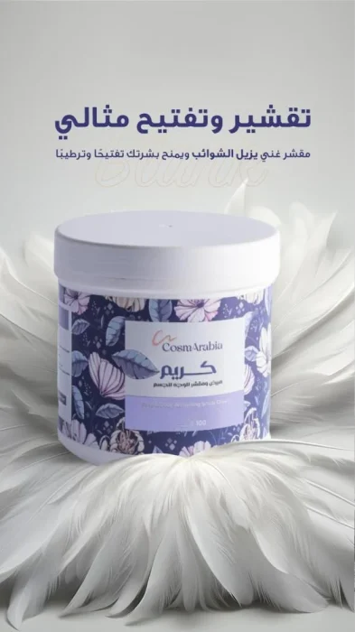 كريم كوزماريبيا المبيض والمقشر للوجه والجسم - 550 مل - Image 5